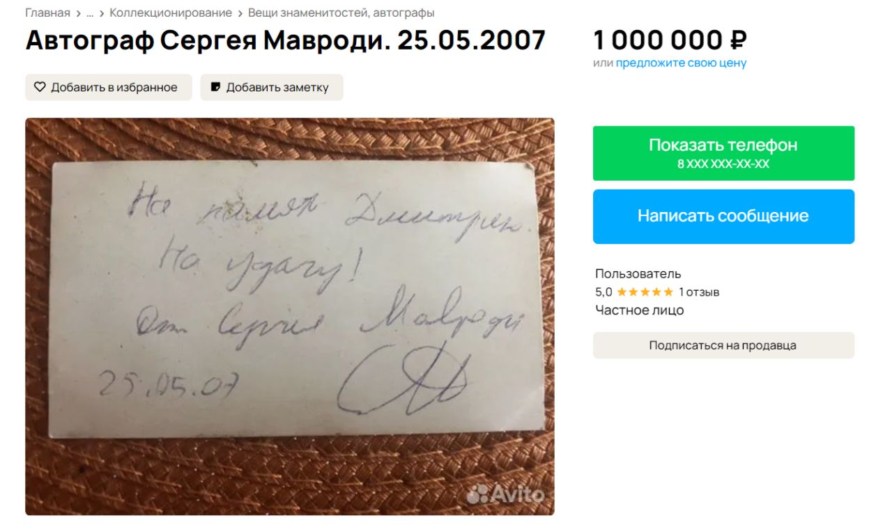Автограф Мавроди продают за&nbsp;миллион рублей в&nbsp;Воронеже