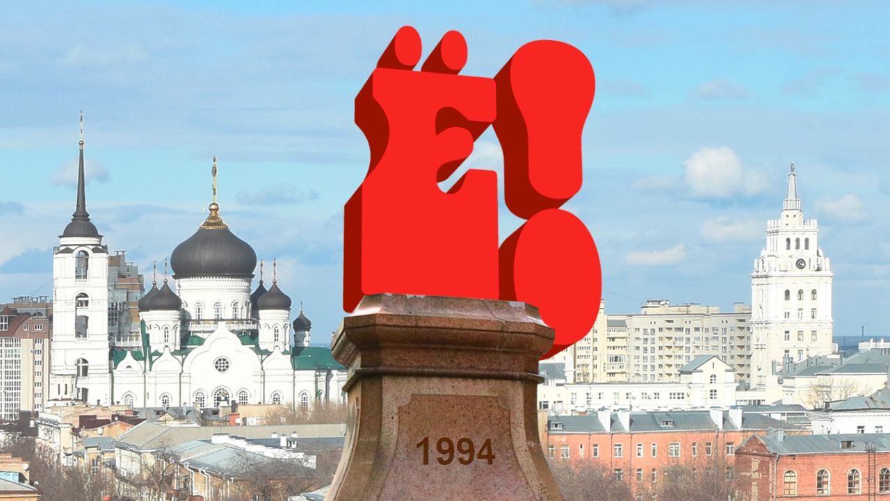День рождения «Ё»: 10 интересных фактов о&nbsp;букве