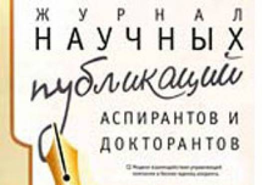 Публикации аспирантов. Журнал научных публикаций аспирантов и докторантов 2008.