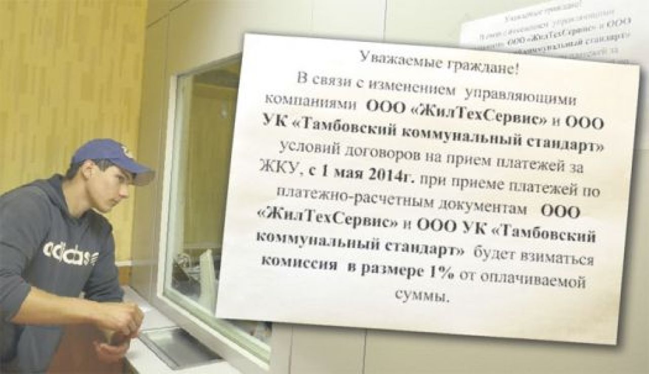 Раньше услуги по приёму платежей оплачивали ресурсопоставщики, а теперь это решено переложить на плечи обычных тамбовчан