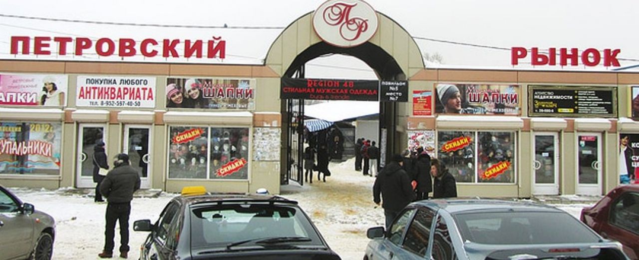 Петровский рынок в москве